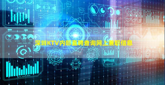 深圳KTV内部直聘查询网上兼职信息